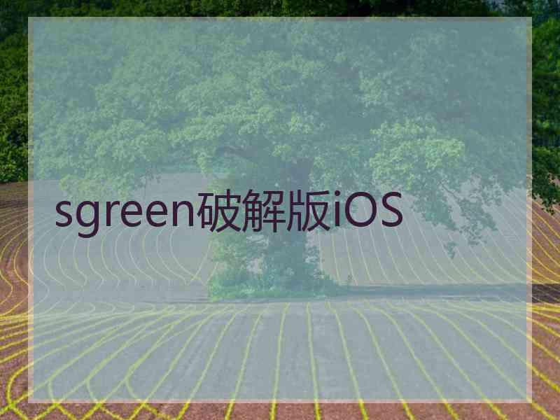 sgreen破解版iOS