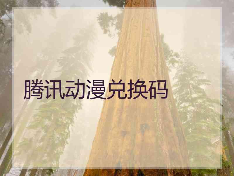 腾讯动漫兑换码