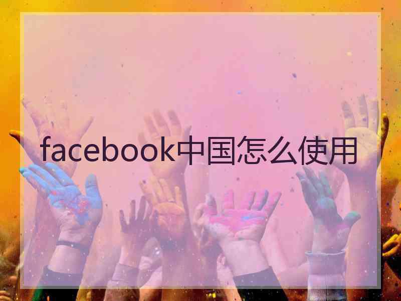 facebook中国怎么使用