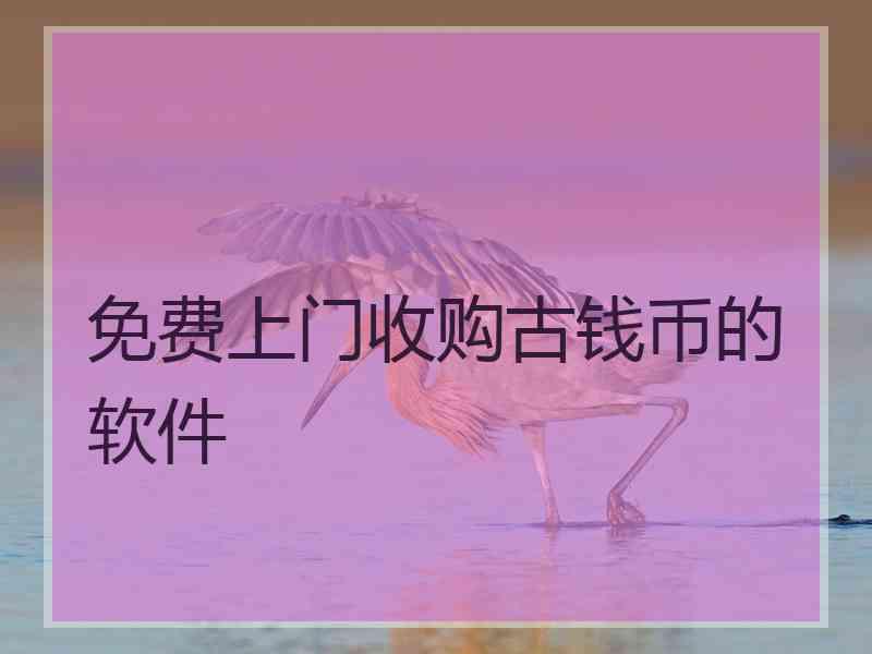 免费上门收购古钱币的软件