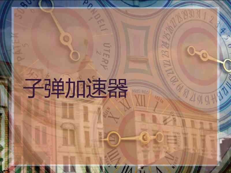 子弹加速器