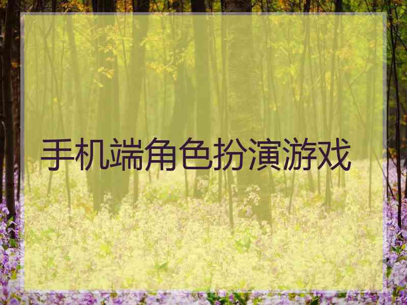 手机端角色扮演游戏
