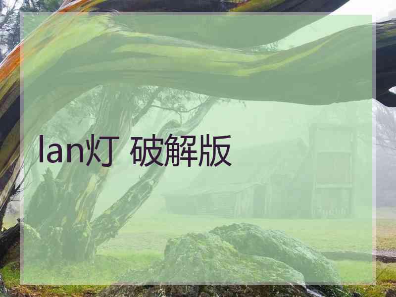 lan灯 破解版