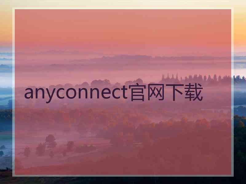 anyconnect官网下载