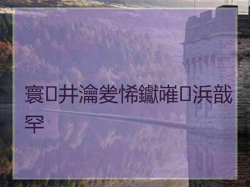 寰井瀹夎悕钀嶉浜戠罕