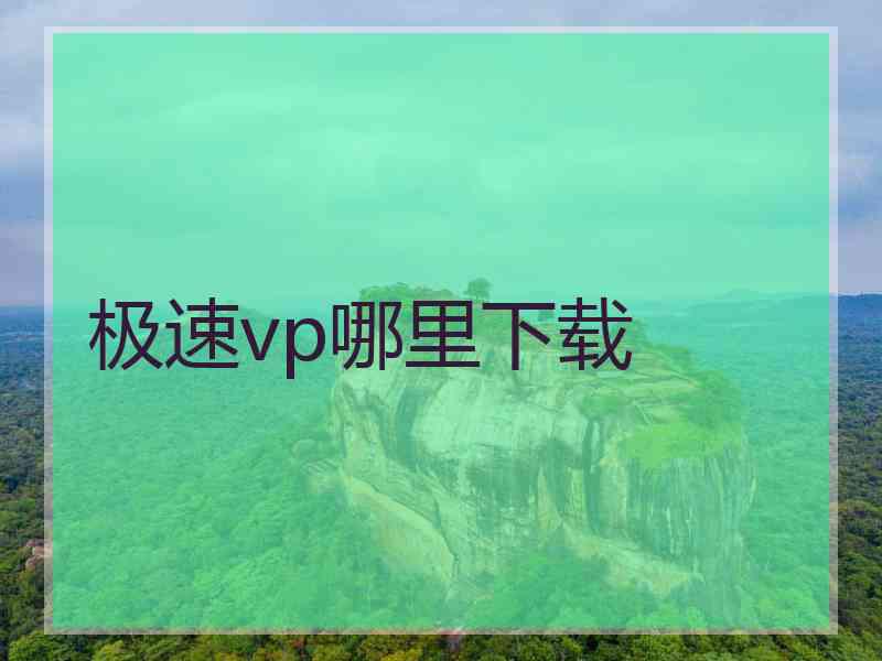 极速vp哪里下载
