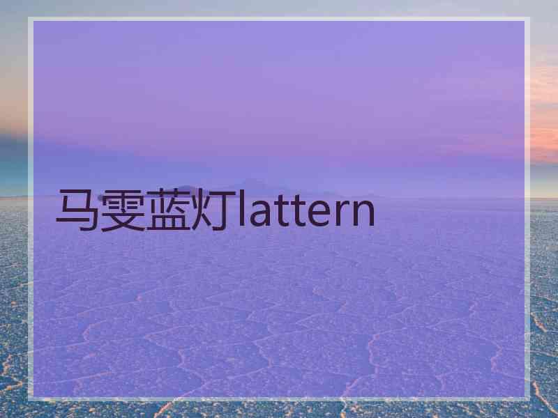马雯蓝灯lattern