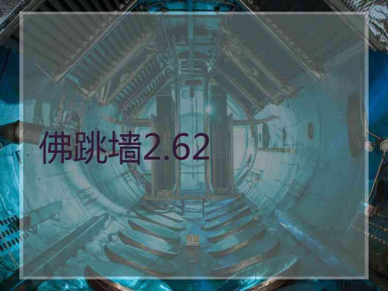 佛跳墙2.62