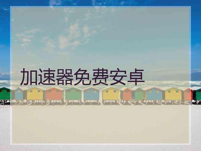 加速器免费安卓