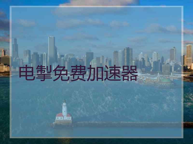 电掣免费加速器