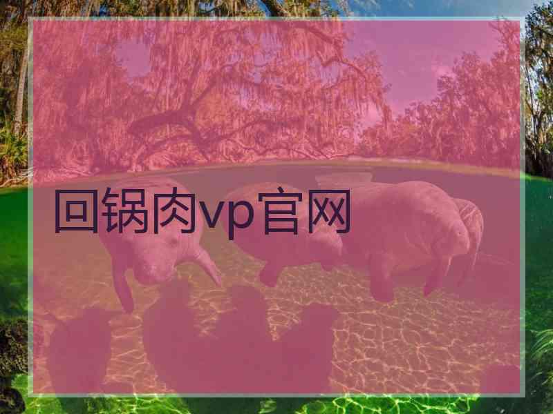 回锅肉vp官网
