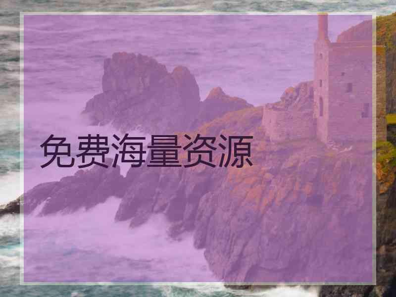 免费海量资源