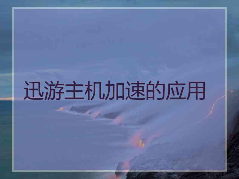迅游主机加速的应用