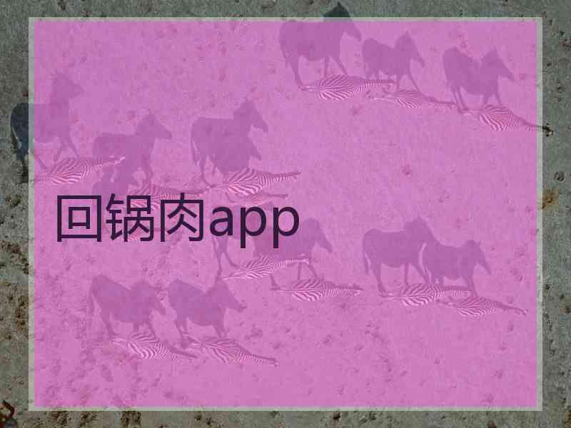 回锅肉app