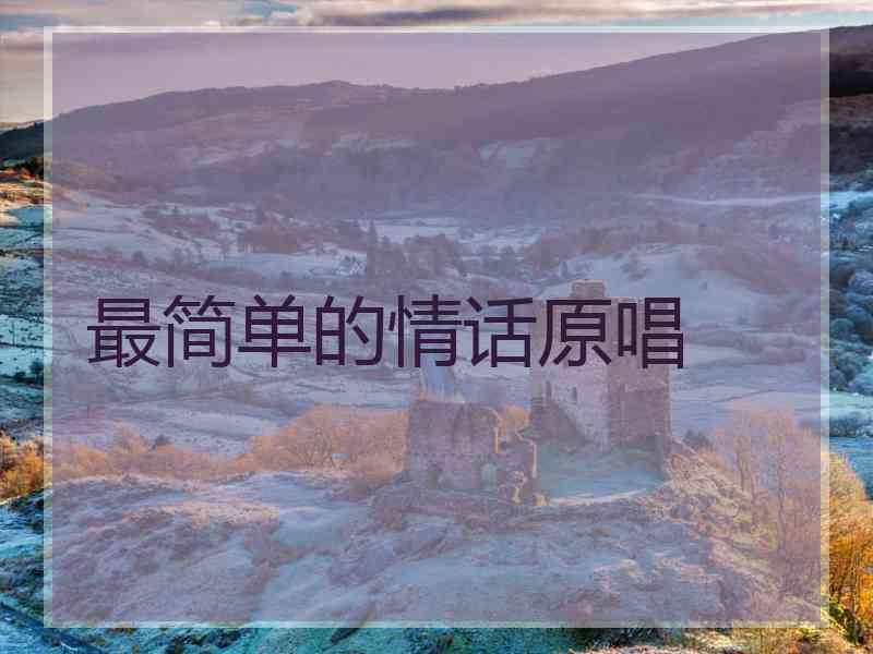 最简单的情话原唱