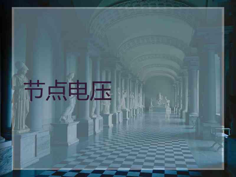 节点电压