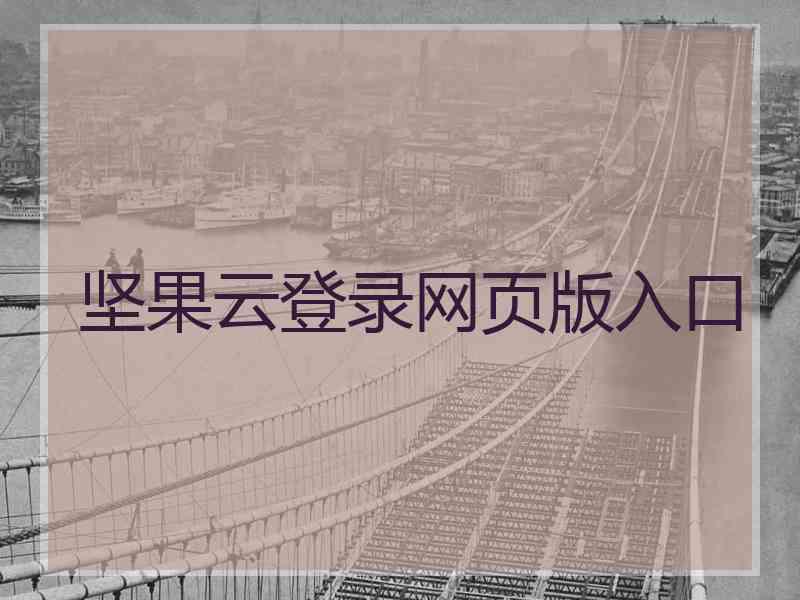 坚果云登录网页版入口