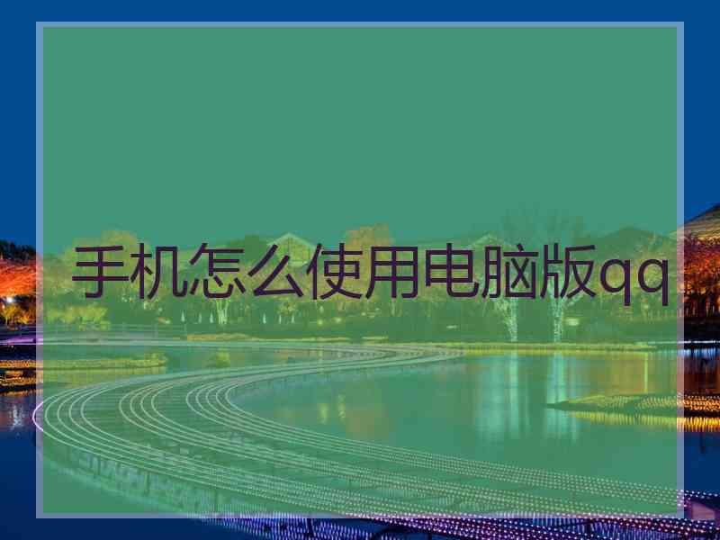 手机怎么使用电脑版qq