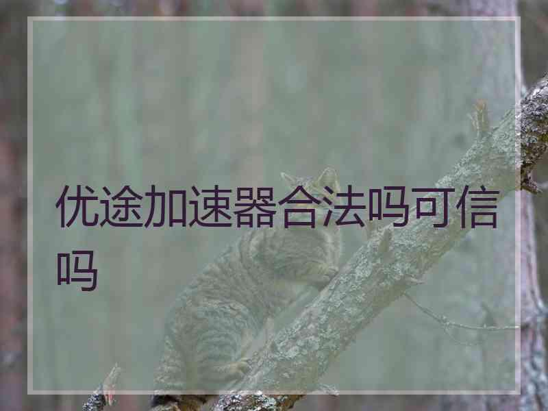 优途加速器合法吗可信吗