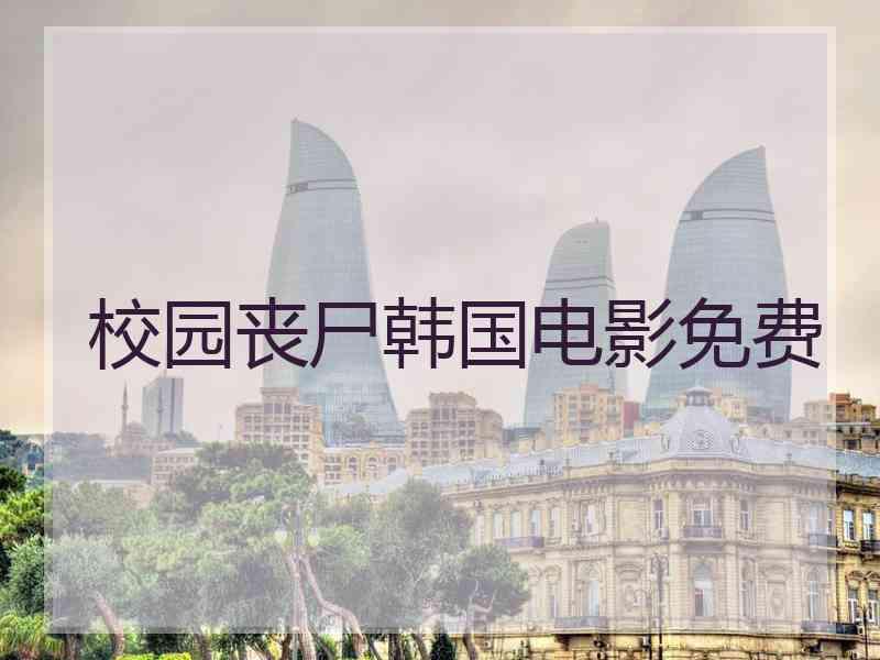 校园丧尸韩国电影免费