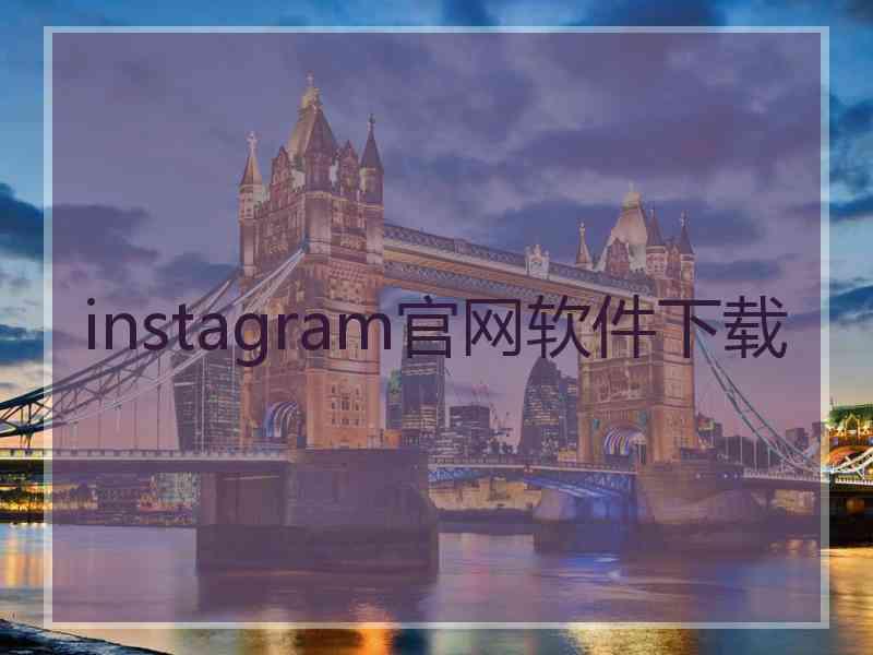 instagram官网软件下载