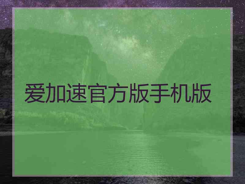 爱加速官方版手机版