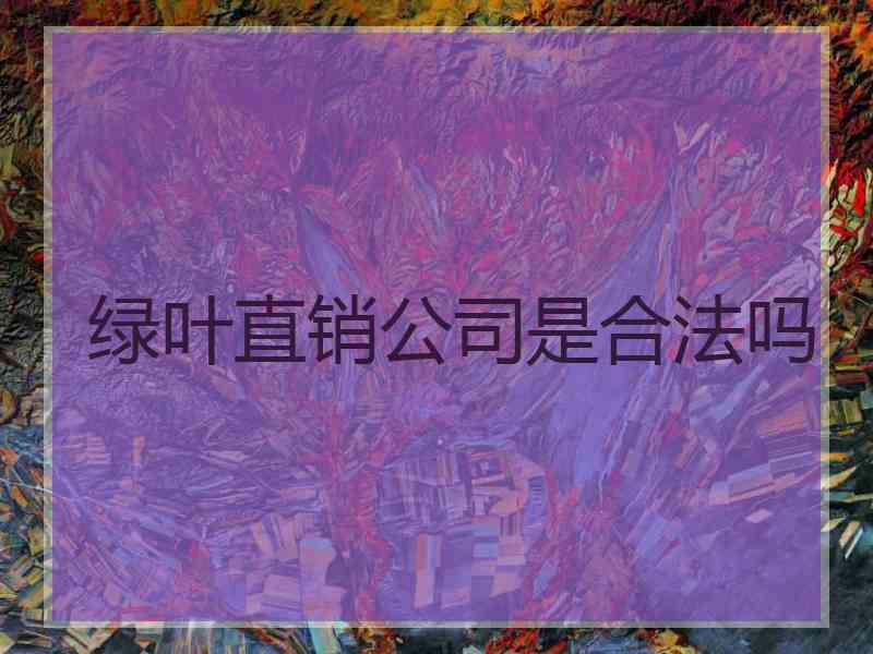 绿叶直销公司是合法吗