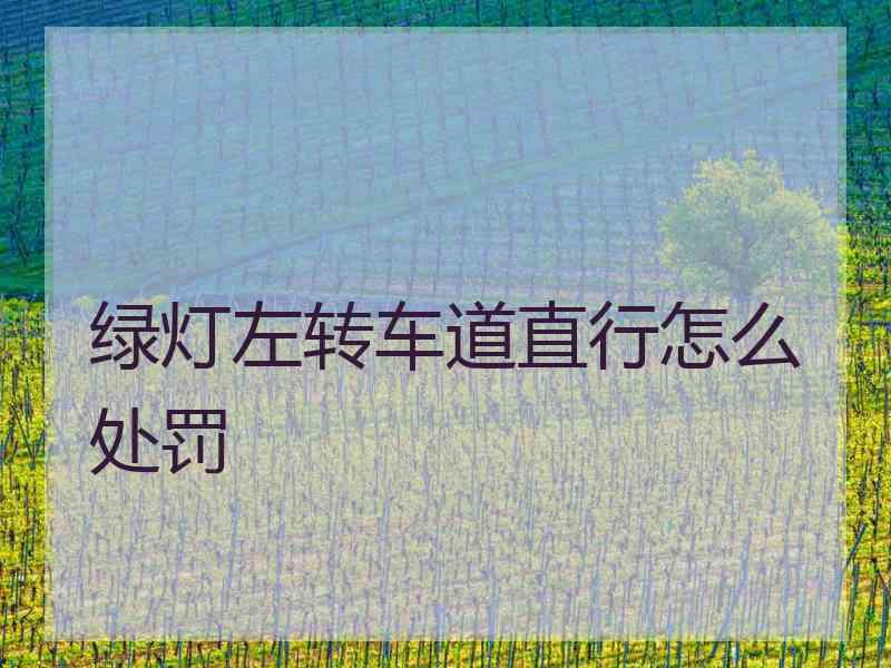 绿灯左转车道直行怎么处罚