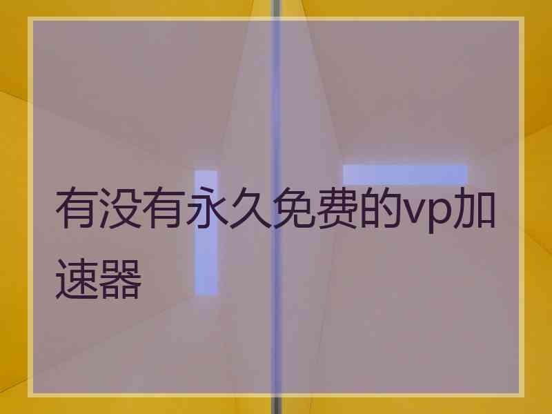 有没有永久免费的vp加速器