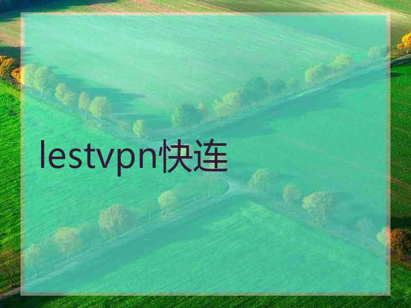 lestvpn快连
