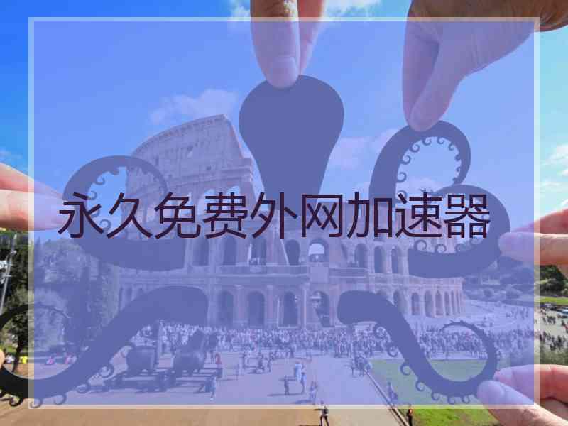 永久免费外网加速器