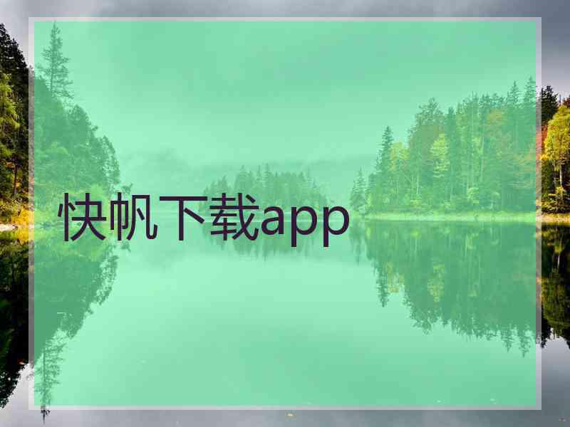 快帆下载app