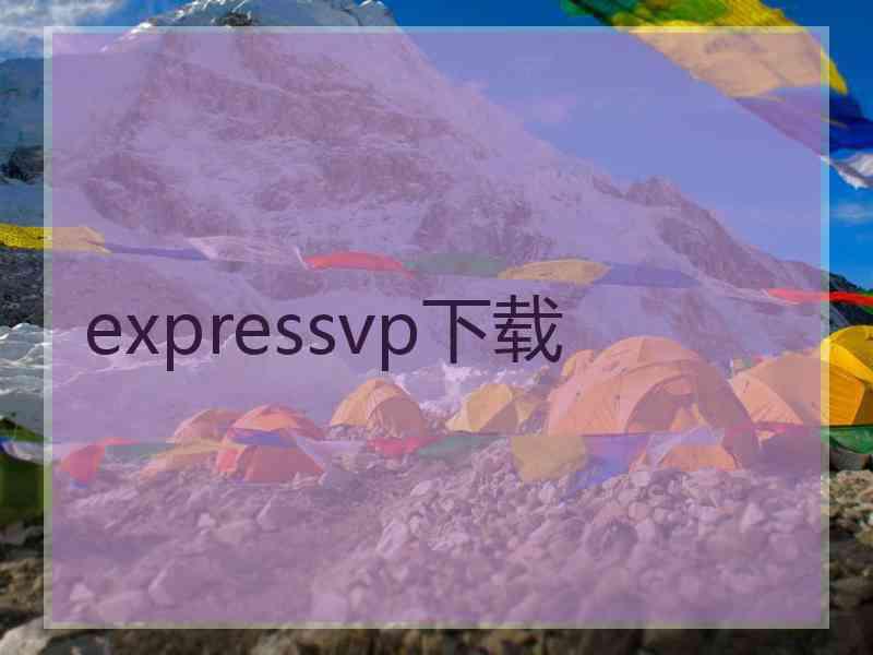 expressvp下载