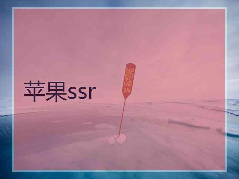 苹果ssr