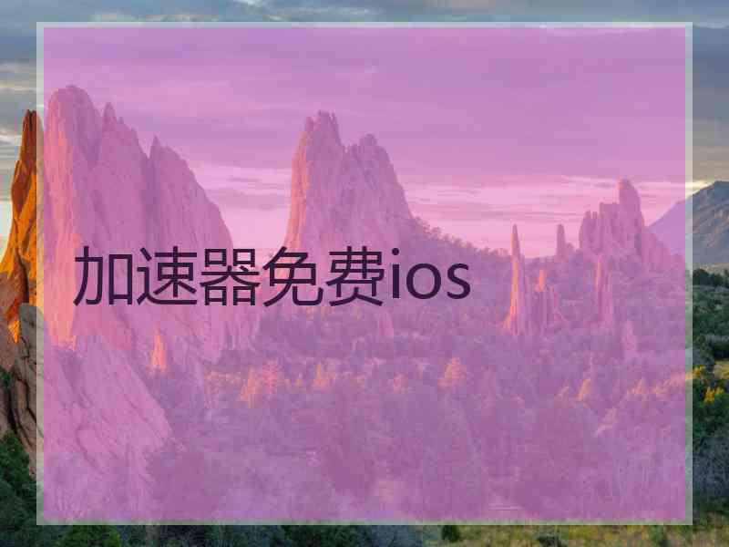 加速器免费ios