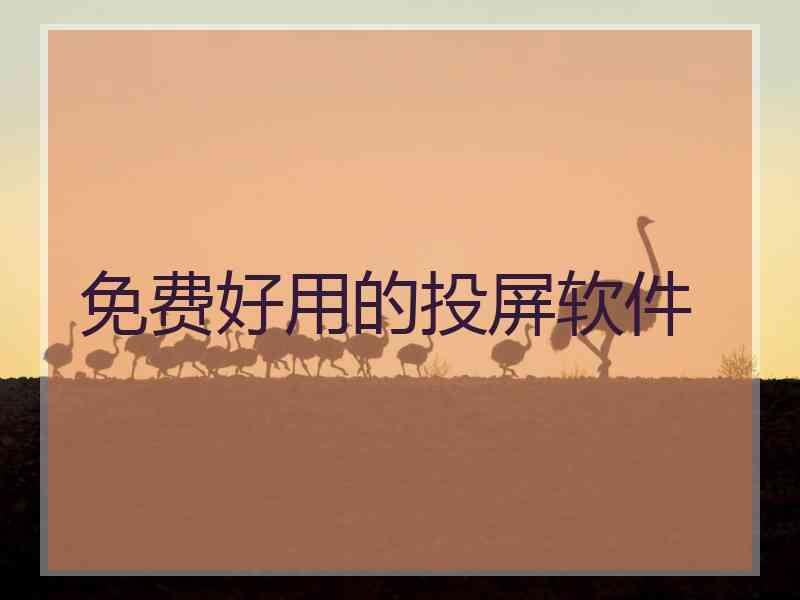 免费好用的投屏软件