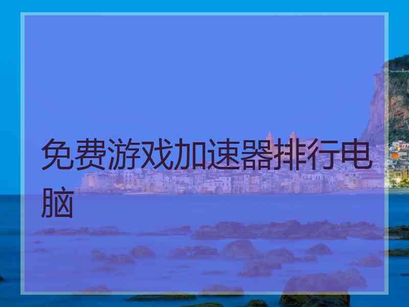 免费游戏加速器排行电脑