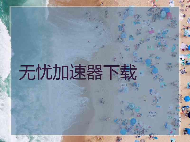 无忧加速器下载