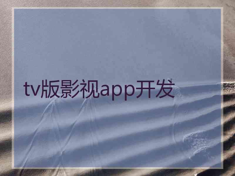 tv版影视app开发