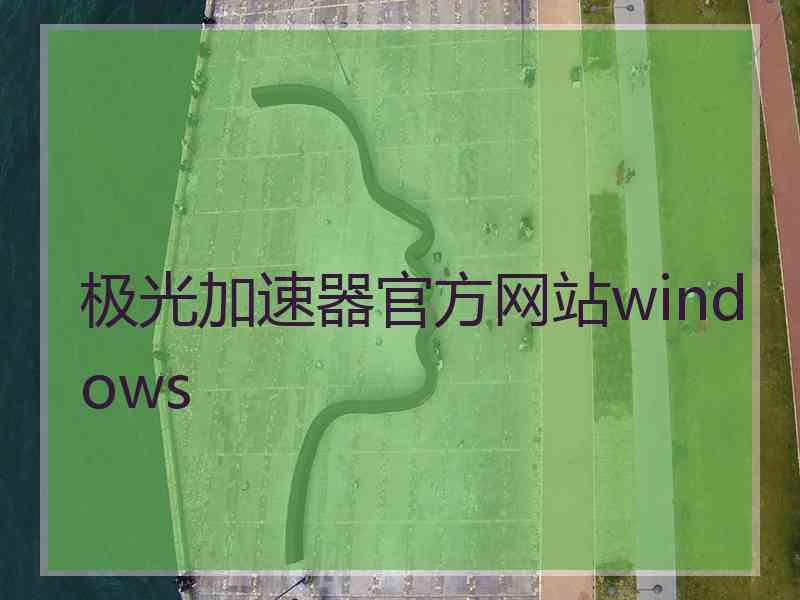 极光加速器官方网站windows