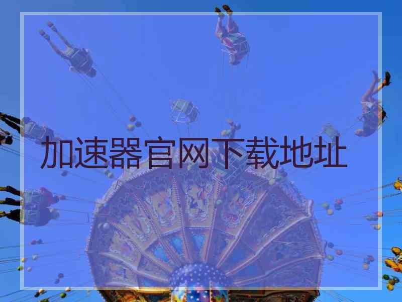 加速器官网下载地址