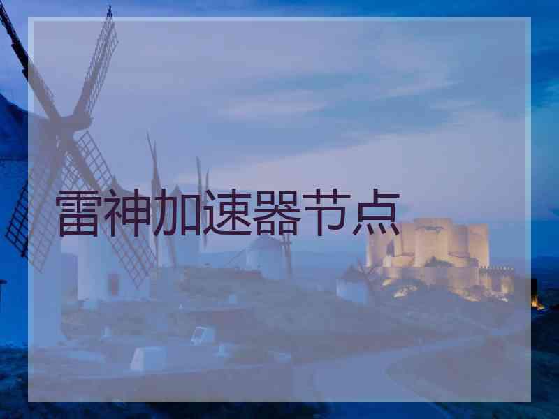雷神加速器节点