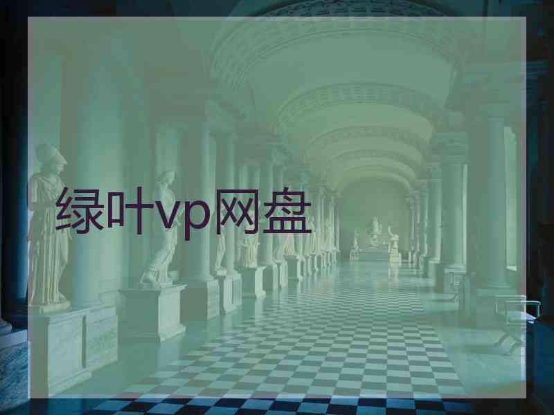 绿叶vp网盘