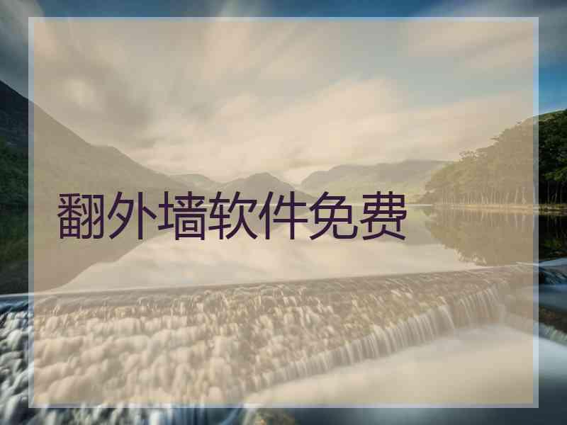 翻外墙软件免费
