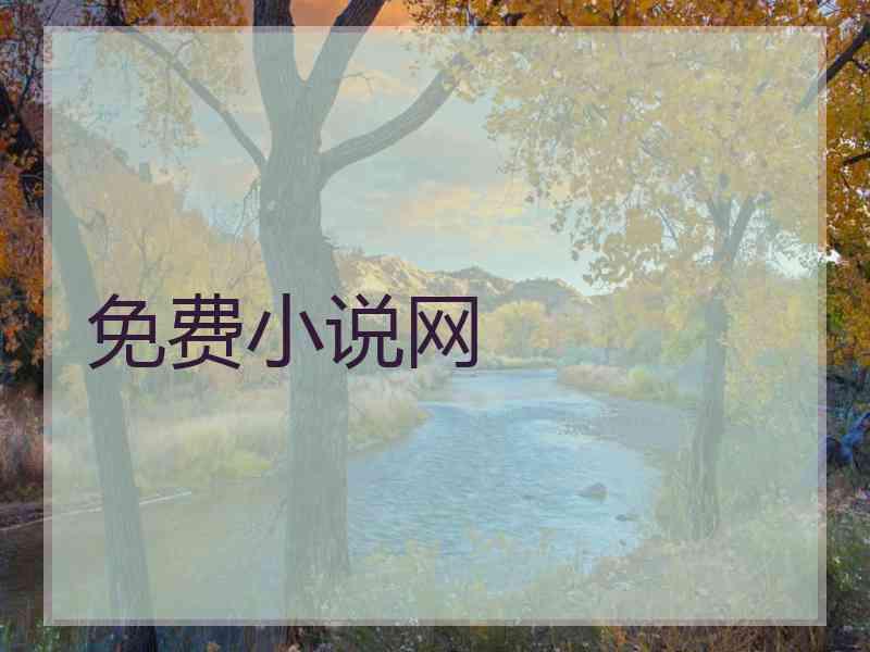 免费小说网