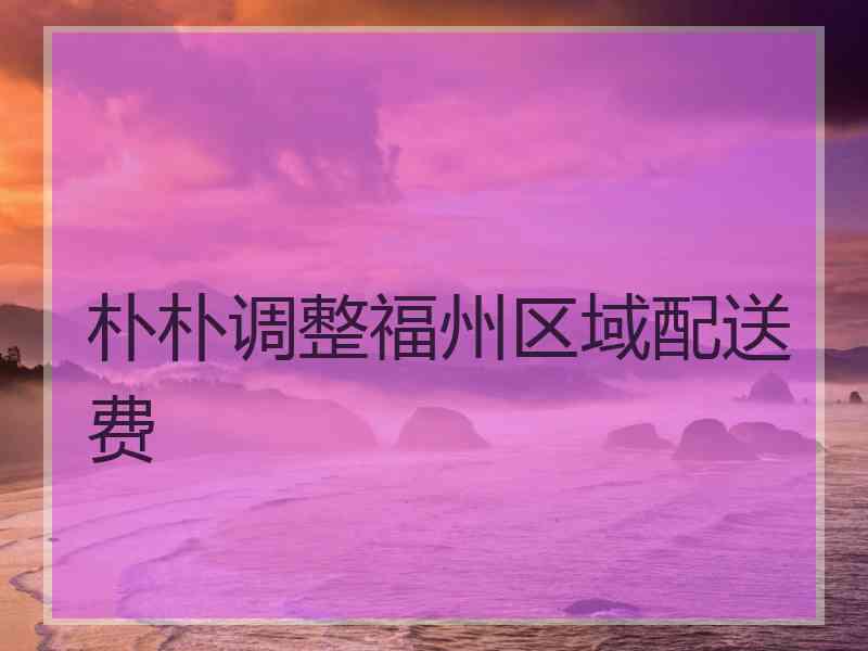 朴朴调整福州区域配送费
