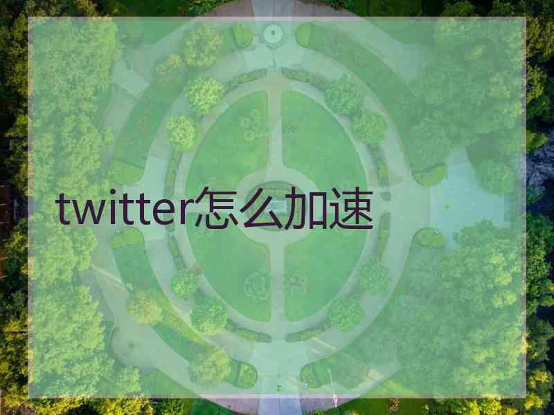 twitter怎么加速