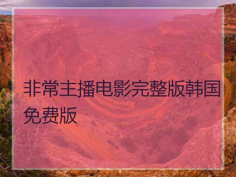 非常主播电影完整版韩国免费版