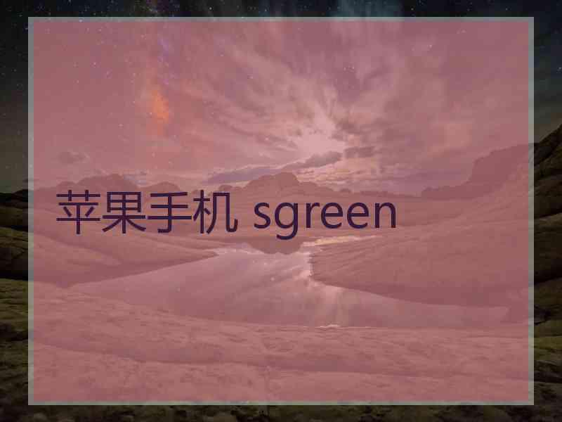苹果手机 sgreen