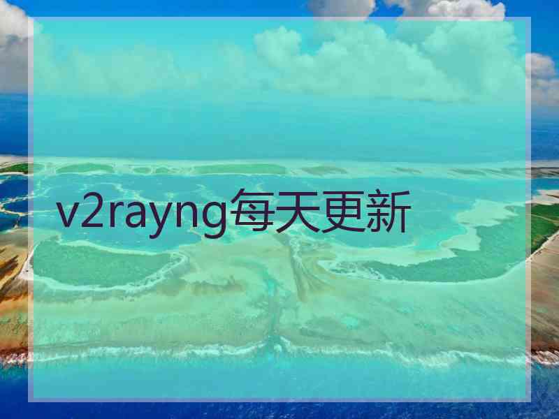 v2rayng每天更新